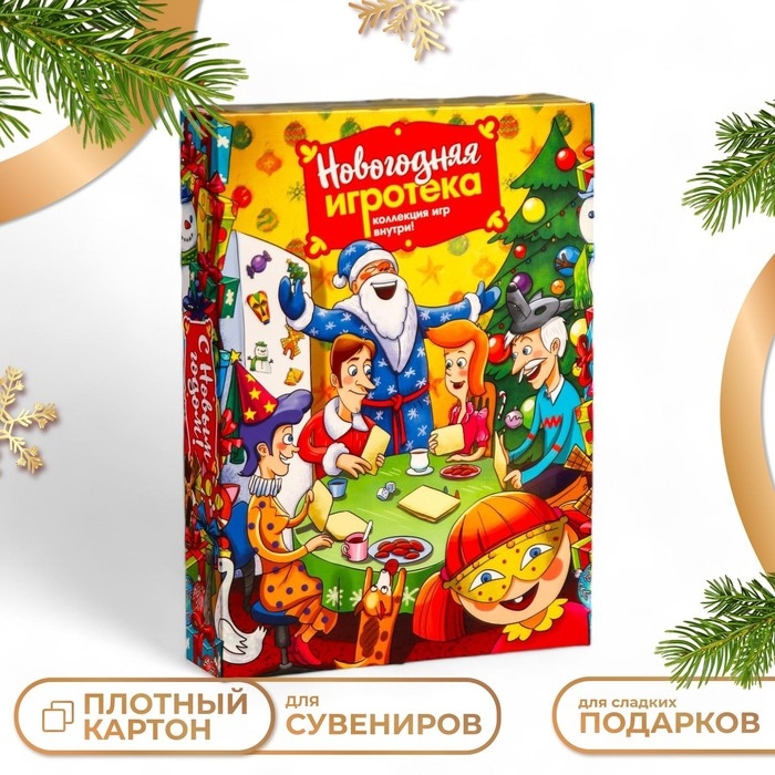 Подарочная коробка Подарочная коробка "Новогодняя игротека+комплект игр внутри", 22,6 х 5,8 х 31,3 см