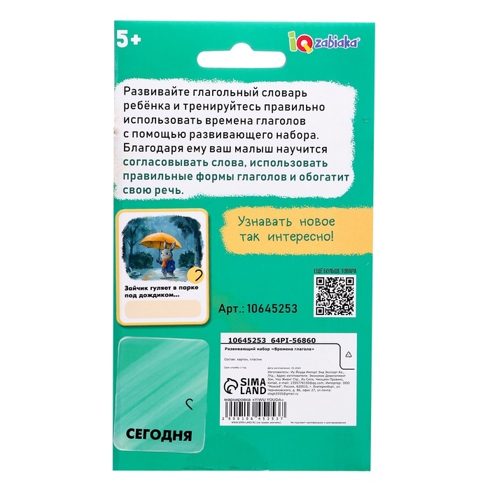 Развивающий набор "Времена глагола"