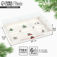 Коробка для для муссовых пирожных &laquo;Счастья и радости&raquo;, 27 х 17.8 х 6.5 см, Новый год