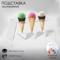 Подставка под мороженое 10×28×15, d=4 см, оргстекло 3 мм, В ЗАЩИТНОЙ ПЛЁНКЕ Подставка под мороженое 10×28×15, d=4 см, оргстекло 3 мм, В ЗАЩИТНОЙ ПЛЁНКЕ