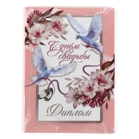 Диплом &laquo;С Днем Свадьбы&raquo;, А5, 21 х 15 см.