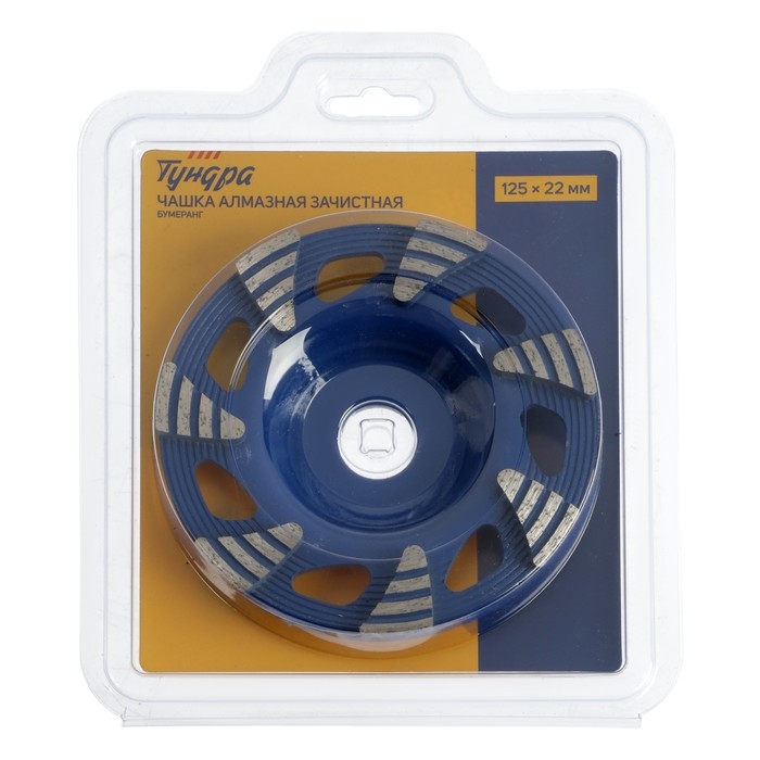 Чашка алмазная зачистная ТУНДРА, бумеранг, 125 х 22 мм Чашка алмазная зачистная ТУНДРА, бумеранг, 125 х 22 мм