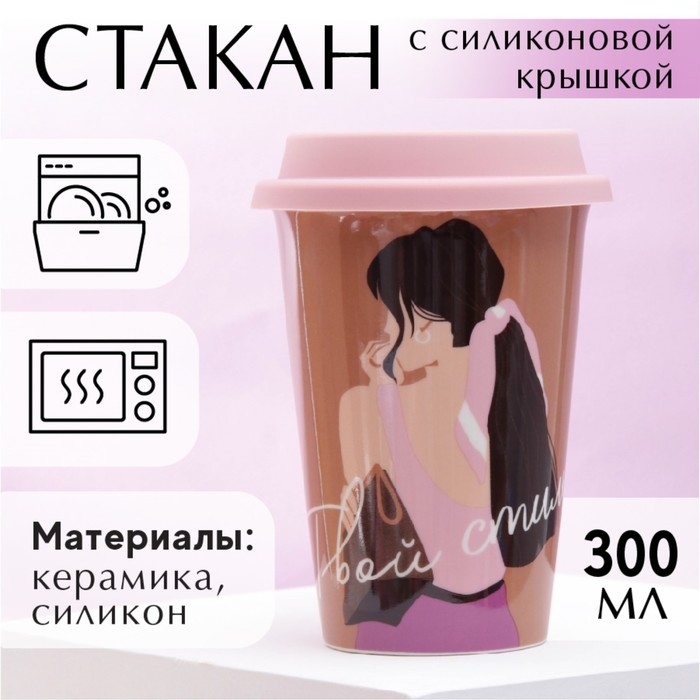 Стакан керамический с силиконовой крышкой «Твой стиль», 300 мл, цвет коричневый Стакан керамический с силиконовой крышкой «Твой стиль», 300 мл, цвет коричневый