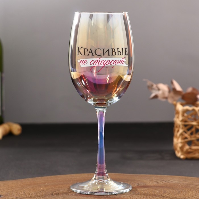 Бокал &laquo;Красивые не стареют&raquo;, 360 мл.
