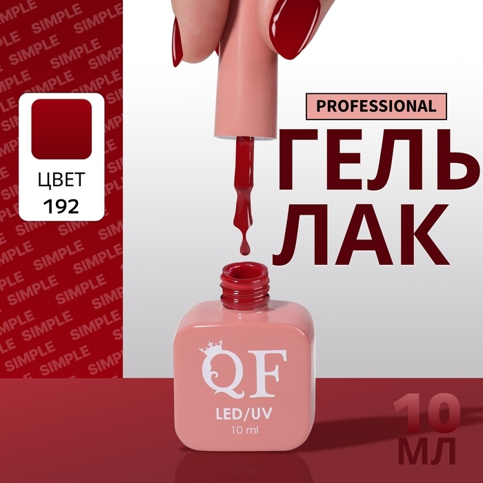 Гель лак для ногтей &laquo;SIMPLE&raquo;, 3-х фазный, 10 мл, LED/UV, цвет (192)