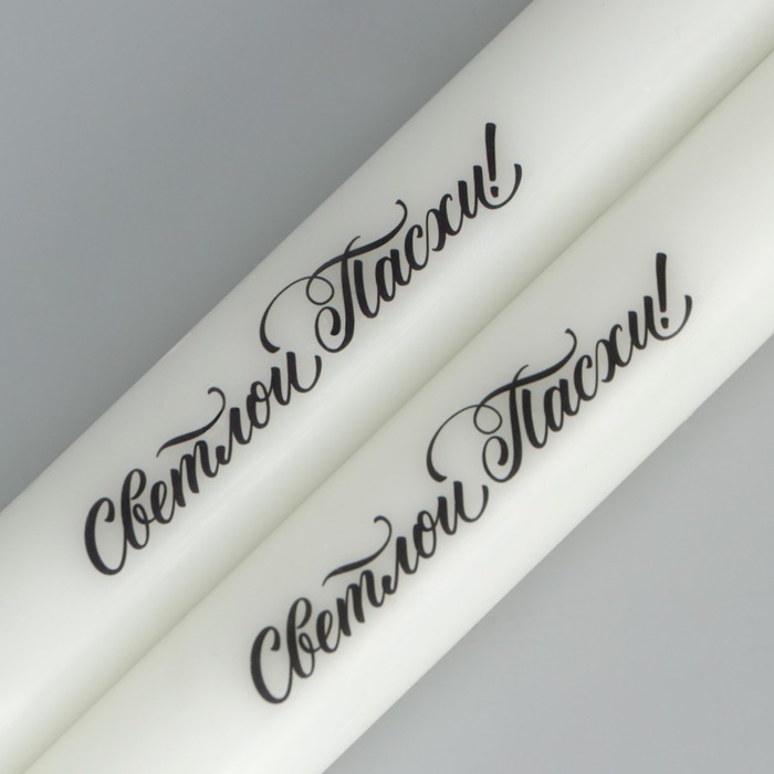 Свечи высокие с нанесением &laquo;Светлой Пасхи!&raquo;, 2 шт., белые, 19 х 2,1 см.