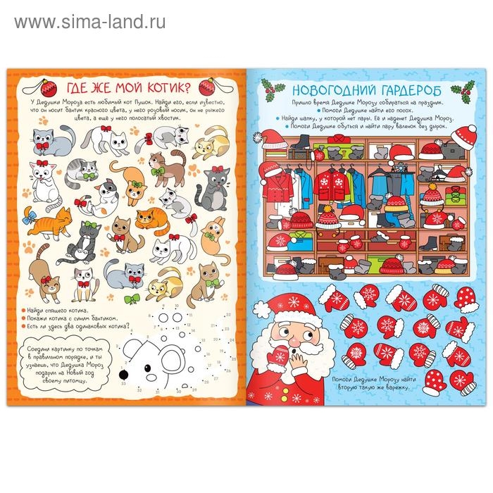 Активити-книга &laquo;Дед Мороз и Новый год!&raquo;, 16 стр.