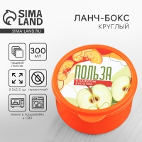 Ланч - бокс круглый &laquo;Польза в каждом кусочке&raquo;, 300 мл