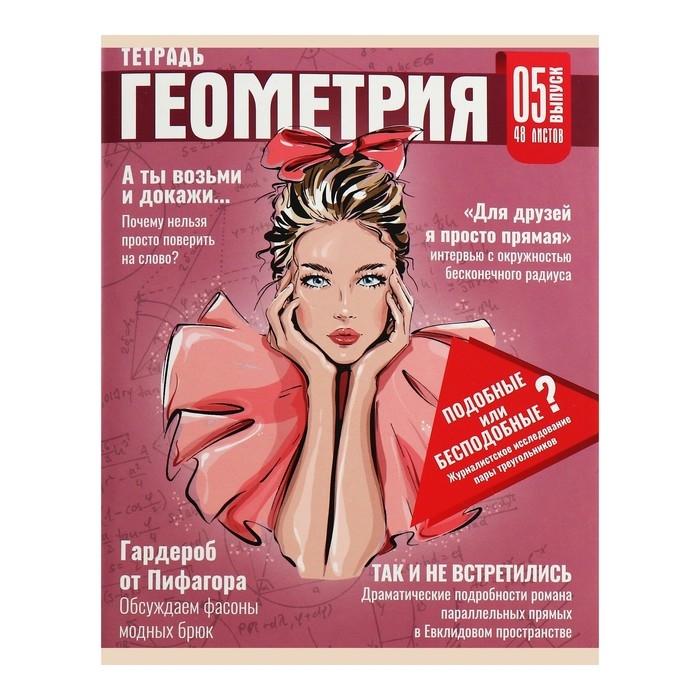 Тетрадь предметная Calligrata TOP "Журнал", 48 листов в клетку Геометрия, со справочным материалом, картонная обложка, глянцевая ламинация, блок офсет