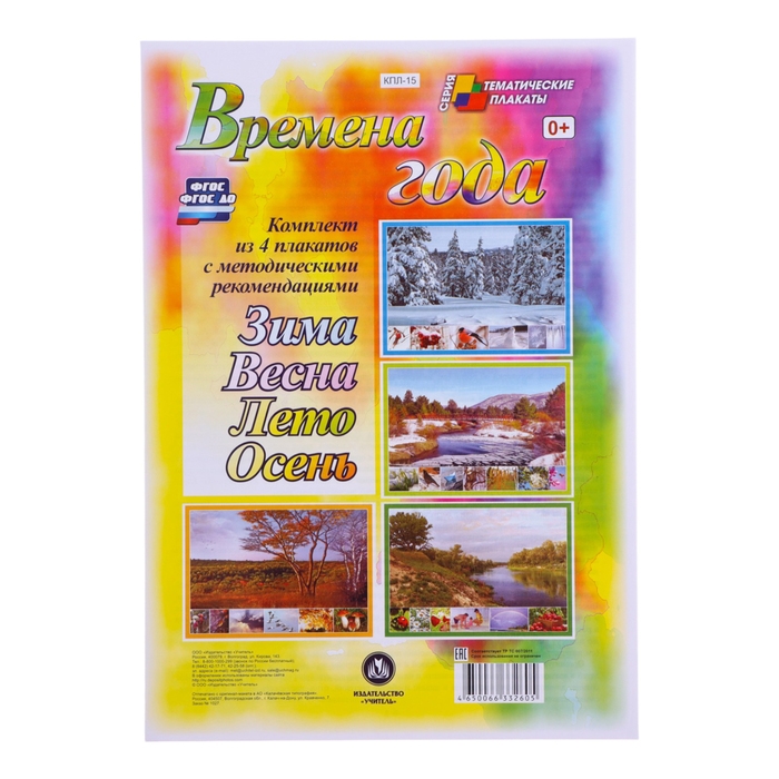 Набор плакатов "Времена года"  с методическими рекомендациями, 4 плаката, А3