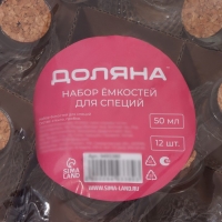 Набор баночек стеклянных для специй с пробковой крышкой Доляна &laquo;Парфе&raquo;, 50 мл, 5,5&times;7 см, 12 шт