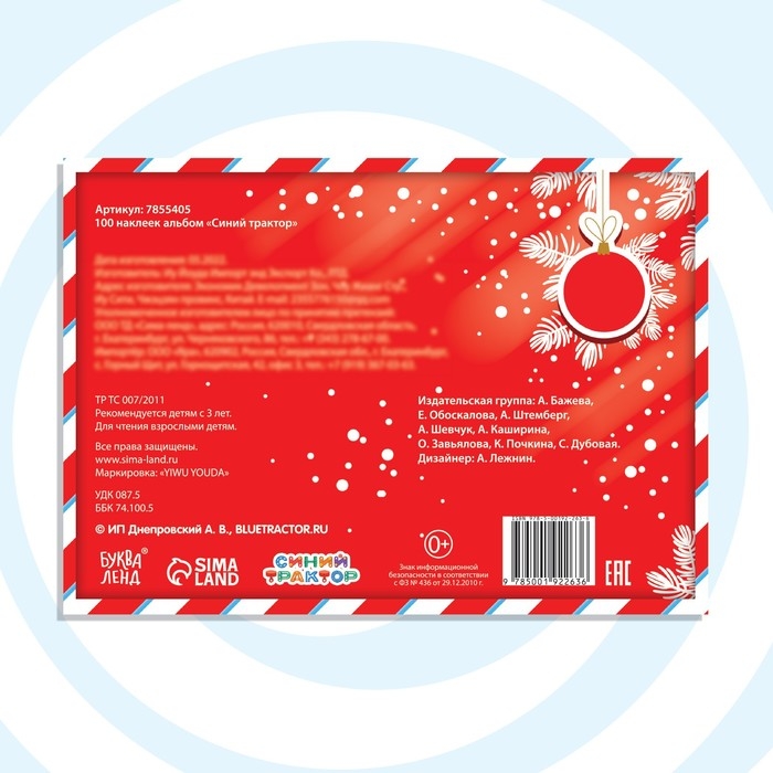 100 наклеек с заданиями &laquo;Новогодние приключения с Синим трактором&raquo;, 12 стр., А5, Синий трактор