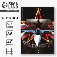 Блокнот в твердой обложке А6, 40 л &laquo;23 февраля&raquo;