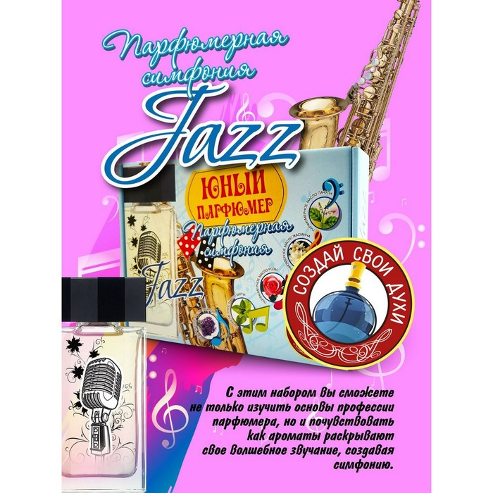 Набор для создания духов &laquo;Парфюмерная симфония. Джаз&raquo;