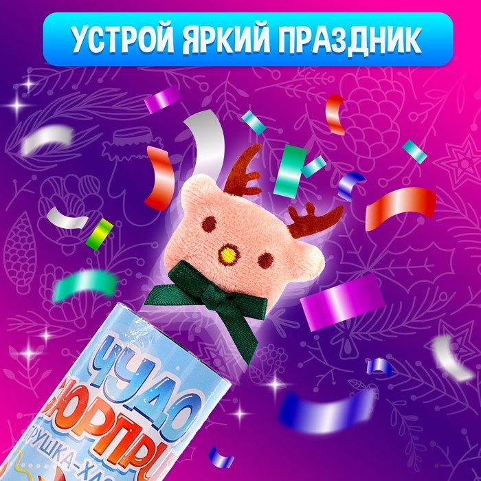 Хлопушка с игрушкой «Чудо-сюрприз», оленёнок Хлопушка с игрушкой «Чудо-сюрприз», оленёнок