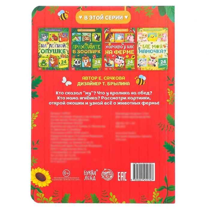 Книга картонная с окошками «Хорошо у нас на ферме», 10 стр., 24 окошка Книга картонная с окошками «Хорошо у нас на ферме», 10 стр., 24 окошка