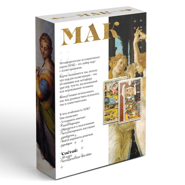 Метафорические ассоциативные карты «По мотивам мировых полотен», 50 карт (7х12 см), 16+ Метафорические ассоциативные карты «По мотивам мировых полотен», 50 карт (7х12 см), 16+