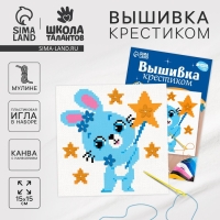Вышивка крестиком для детей &laquo;Волшебный зайчик&raquo;, набор для творчества, 15 х 15 см