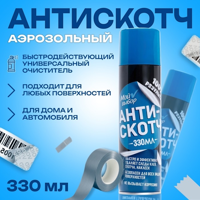 Антискотч аэрозоль &laquo;Мой выбор&raquo;, удалитель наклеек, следов клея и скотча, 330 мл