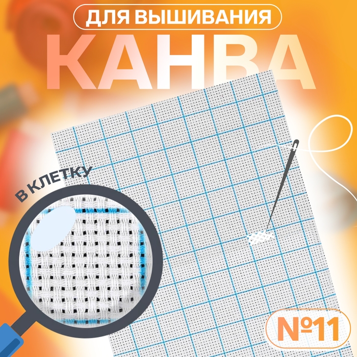 Канва для вышивания, в клетку, №11, 30 × 20 см, цвет белый Канва для вышивания, в клетку, №11, 30 × 20 см, цвет белый
