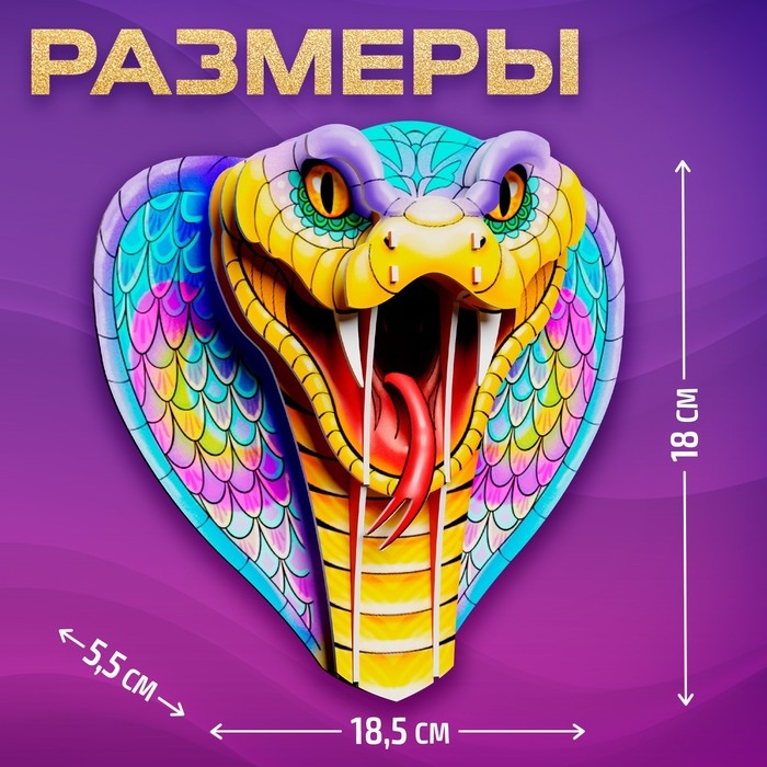 Новый год! Конструктор 3D «Кобра», из пенокартона, змея со стразами Новый год! Конструктор 3D «Кобра», из пенокартона, змея со стразами