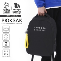 Рюкзак школьный, эргономичная спинка  &laquo;1 сентября: SVOBODA&raquo; 39x32x14 см