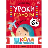 Школа Семи Гномов. Базовый курс. Комплект 6+. Денисова Д. Школа Семи Гномов. Базовый курс. Комплект 6+. Денисова Д.