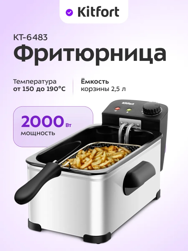 Фритюрница электрическая со съемной чашей КТ-6483 - 2,5 л Фритюрница электрическая со съемной чашей КТ-6483 - 2,5 л