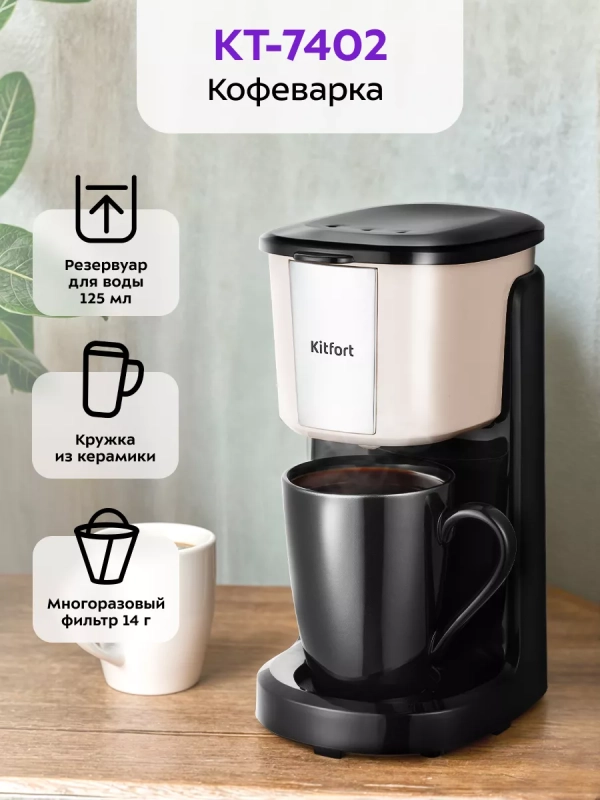 Кофеварка капельная электрическая КТ-7402 - 380 Вт