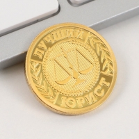 Монета и брелок &laquo;Надежному юристу&raquo;, 8 х 14 см.