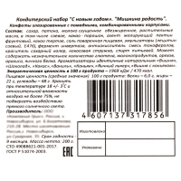Новый год. Новогодний набор конфет "Мишкина радость", 200 г