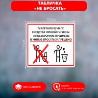 Табличка «НЕ БРОСАТЬ» 100×100, клейкая основа Табличка «НЕ БРОСАТЬ» 100×100, клейкая основа