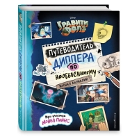 Журнал аномалий &laquo;Гравити Фолз. Путеводитель Диппера по необъяснимому&raquo;, под редакцией Сергеевой Н.