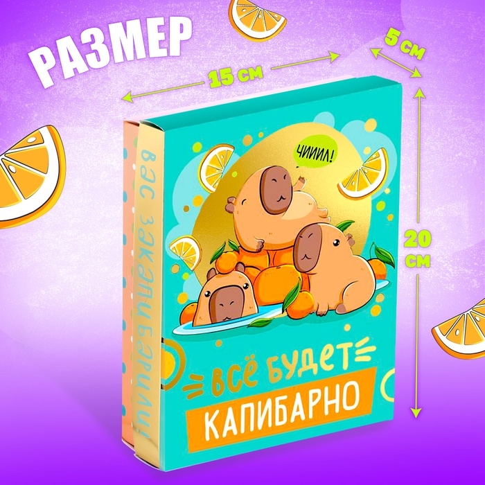 Подарочный набор &laquo;Всё будет капибарно!&raquo;, 5 сюрпризов