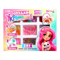 Набор для творчества «Создай украшение: Питомцы» Набор для творчества «Создай украшение: Питомцы»