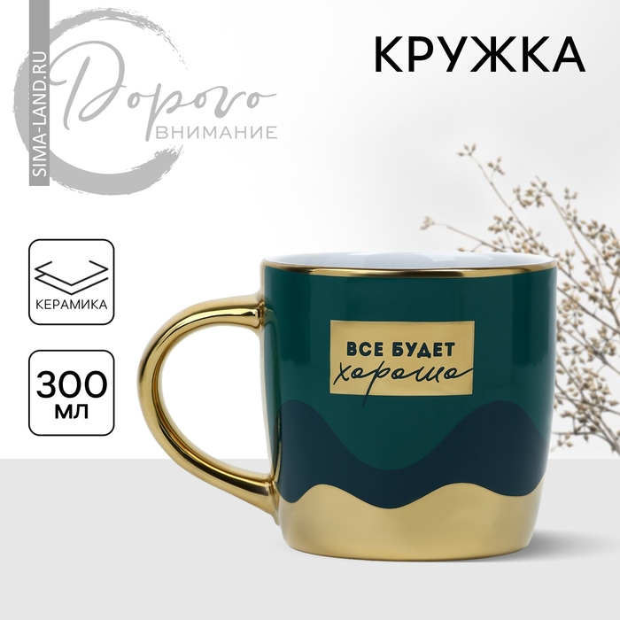 Кружка керамическая &laquo;Всё будет хорошо&raquo;, 300 мл, цвет зелёный
