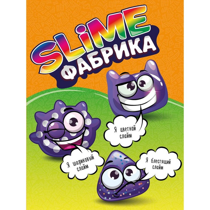 Слайм фабрика Слайм фабрика "Малина" 3 слайма в наборе, тянется, лепится, прыгает