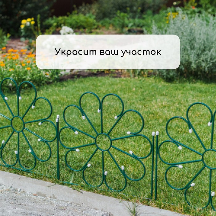 Ограждение декоративное, 75 &times; 305 см, 5 секций, металл, зелёное, &laquo;Ромашка&raquo;