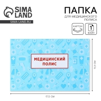 Папка для медицинского полиса &laquo;Медицина&raquo;, 17,5 х 11,3 см.