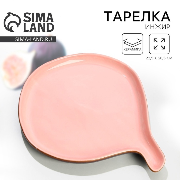 Тарелка керамическая «Инжир», 22.5 х 26.5 см, цвет розовый Тарелка керамическая «Инжир», 22.5 х 26.5 см, цвет розовый