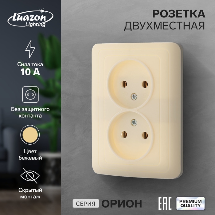 Розетка двухместная Luazon Lighting Розетка двухместная Luazon Lighting "Орион", 10 А, скрытая, без з/к, бежевая
