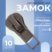 Бегунок автоматический для молнии &laquo;Трактор&raquo;, №5, 10 шт, цвет никель