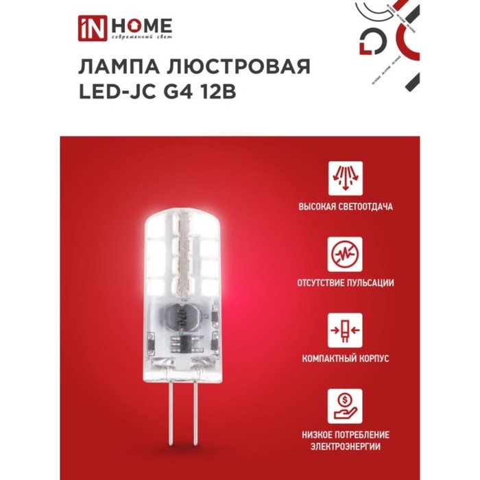 Лампа светодиодная IN HOME LED-JC, 3 Вт, 12 В, G4, 6500 К, 290 Лм Лампа светодиодная IN HOME LED-JC, 3 Вт, 12 В, G4, 6500 К, 290 Лм