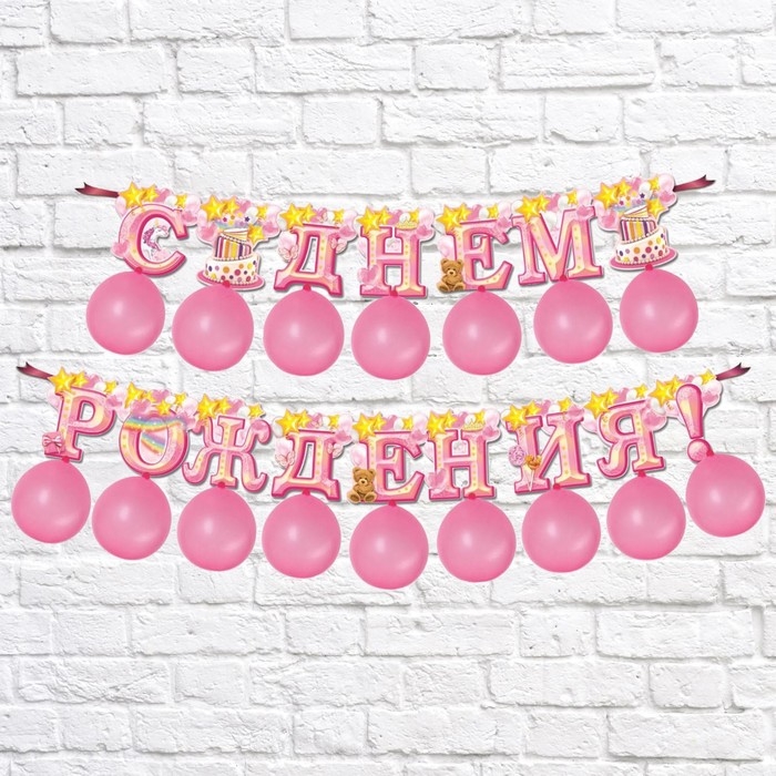 Набор гирлянда + шары &laquo;С днём рождения&laquo;, длина 250 см