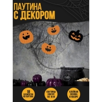 Хэллоуин. Прикол паутина «Зловещие тыквы» Хэллоуин. Прикол паутина «Зловещие тыквы»