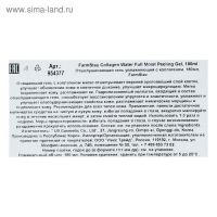 Пилинг для лица FarmStay «Отшелушивающий», с коллагеном, 180 мл Пилинг для лица FarmStay «Отшелушивающий», с коллагеном, 180 мл