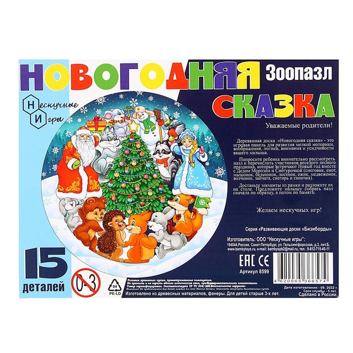 Зоопазл &laquo;Новогодняя сказка&raquo; 15 деталей