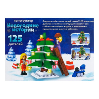 Конструктор &laquo;Новогодние истории&raquo;, 125 деталей