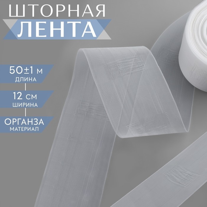 Шторная лента классическая, органза, 12 см, 50 &plusmn; 1 м, цвет прозрачный