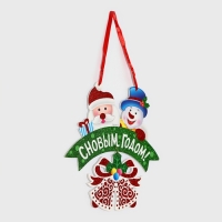 Декоративное украшение (подвеска) "С Новым годом" 28х27 см Декоративное украшение (подвеска) "С Новым годом" 28х27 см